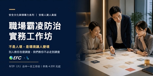 event-banner-職場霸凌防治工作坊:打造一個不霸凌的環境