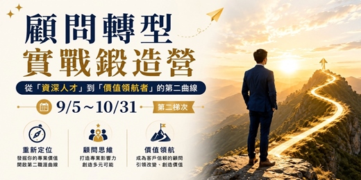 event-banner-9/5~10/31顧問轉型實戰鍛造營:從「資深人才」到「價值領航者」的第二曲線(第二梯次)