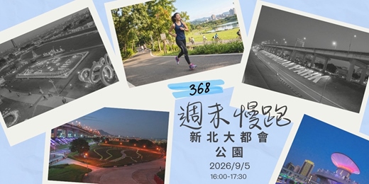 event-banner-🏃‍♀️ 368週末慢跑｜新北大都會公園 5K