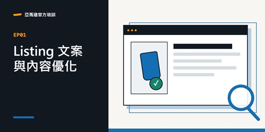 event-banner-Amazon Listing 文案與內容優化