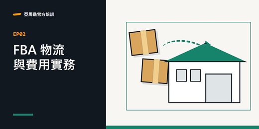 event-banner-Amazon FBA 物流與費用實務