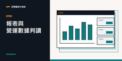 event-banner-Amazon 報表與營運數據判讀
