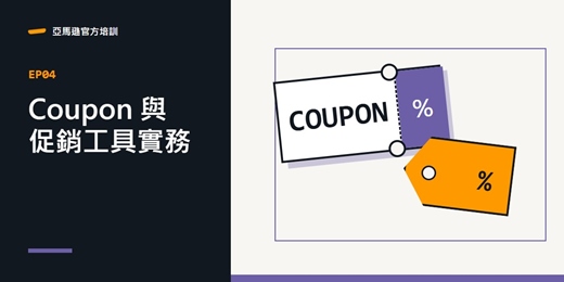 event-banner-Amazon Coupon 與促銷工具實務