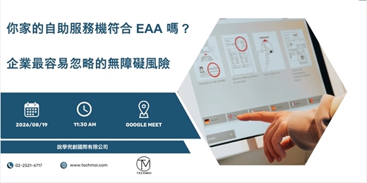 event-banner-你家的自助服務機符合 EAA 嗎？企業最容易忽略的無障礙風險 