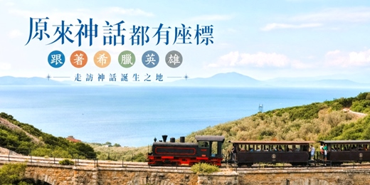 event-banner-希臘.文明與湛藍之旅:🏛 《一場十年戰爭,一段十年歸途:一次聽懂荷馬兩大史詩》