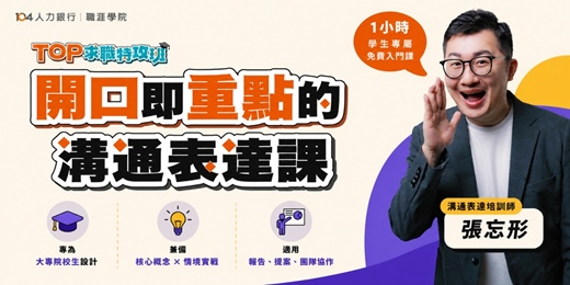 event-banner-免費課程【開口即重點的溝通表達課】即報即學、可重複觀看！