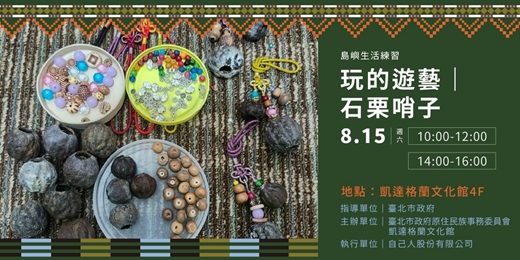 event-banner-玩的遊藝_石栗哨子