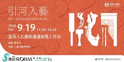 event-banner-✦ 引河入藝：修護不設限 ✦09/19 (六)茄苳入石柳修護講座暨工作坊