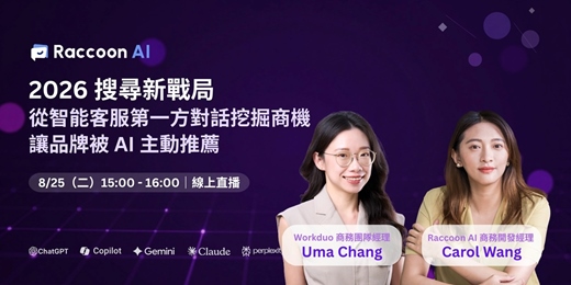 event-banner-【2026 搜尋新戰局】從智能客服第一方對話挖掘商機，讓品牌被 AI 主動推薦