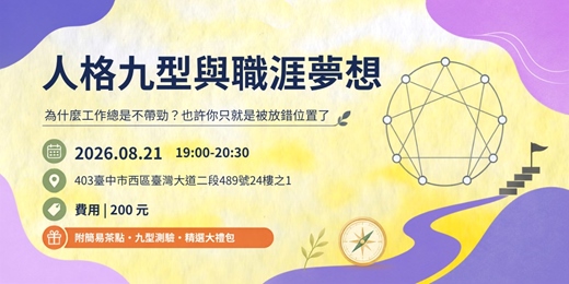 event-banner-《人格九型與職涯夢想》上班總是不帶勁?或許是放錯位置?