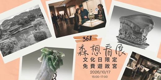 event-banner-🖼️ 368 森想看展｜台灣文化日限定！跟著 368 免費解鎖「國寶級」的故宮體驗 👑