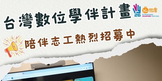 event-banner-台灣數位學伴計畫115學年第一學期志工招募中