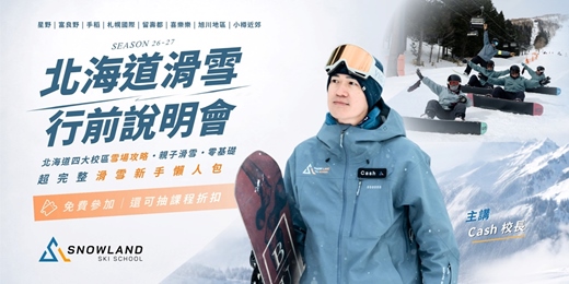 event-banner-《2026行前說明會》滑雪新手懶人包&北海道雪場攻略全解析