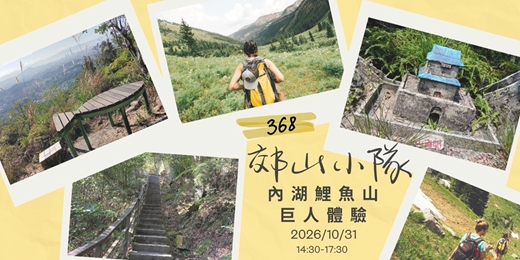 event-banner-🔥 368 郊山小隊｜萬聖節不搗蛋，來去內湖鯉魚山當進擊的巨人！ 🦖