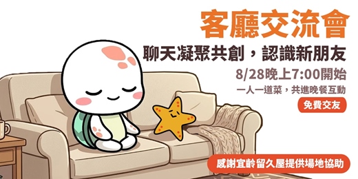 event-banner-客廳交流會