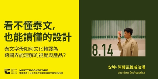 event-banner-看不懂泰文,也能讀懂的設計——泰文字母如何文化轉譯為跨國界能理解的視覺與產品?