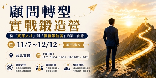 event-banner-11/7~12/12顧問轉型實戰鍛造營:從「資深人才」到「價值領航者」的第二曲線(第三梯次)