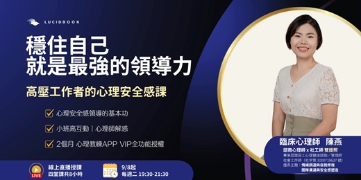 event-banner-穩住自己,就是最強的領導力:高壓工作者的心理安全感課