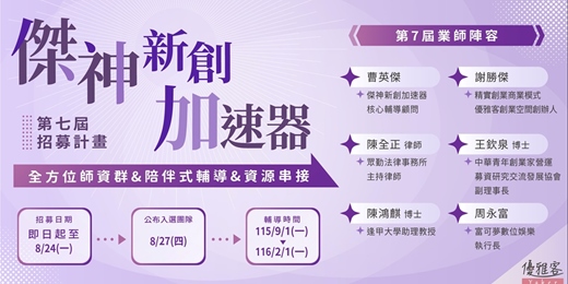 event-banner-【第七屆傑神新創加速器招募計畫】