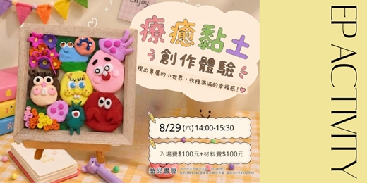 event-banner-療癒黏土 創作體驗