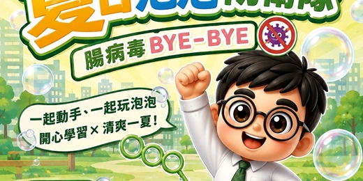event-banner-夏日泡泡防衛隊|腸病毒 BYE-BYE