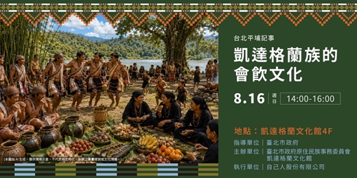 event-banner-台北平埔記事｜凱達格蘭族的會飲文化