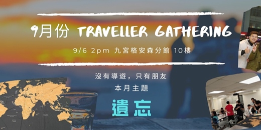 event-banner-9月旅人聚會：故事交換計畫【遺忘】
