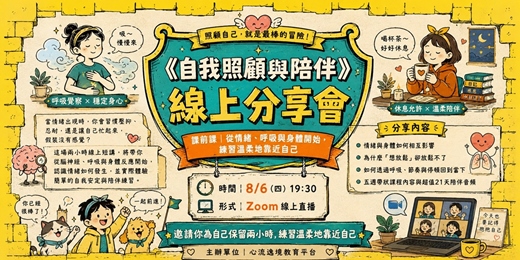 event-banner-《自我照顧與陪伴》線上分享會