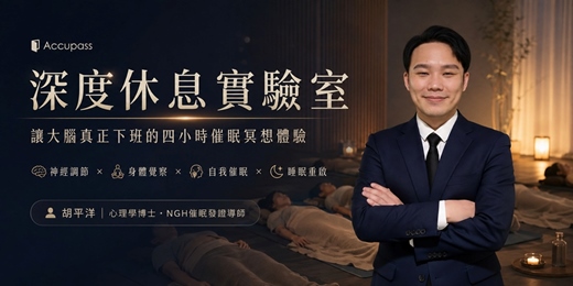 event-banner-《大腦關機練習》神經調節 × 身體覺察 × 自我催眠 × 睡眠重啟