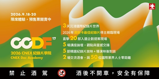 event-banner-2026 CNEX紀錄片學院 CNEX Doc Academy