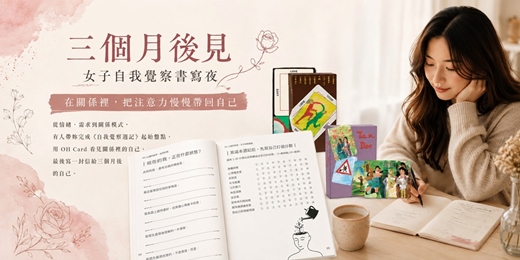 event-banner-三個月後見｜女子自我覺察書寫夜-在關係裡，把注意力慢慢帶回自己