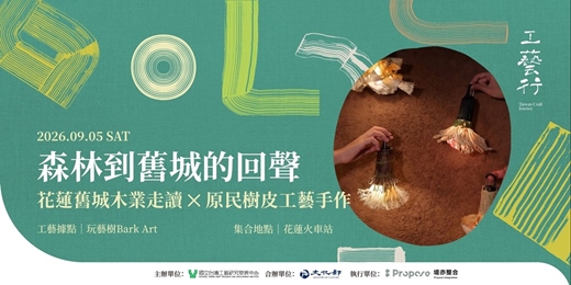 event-banner-2026 工藝行旅|森林到舊城的回聲:花蓮舊城木業走讀 ✕ 原民樹皮工藝手作