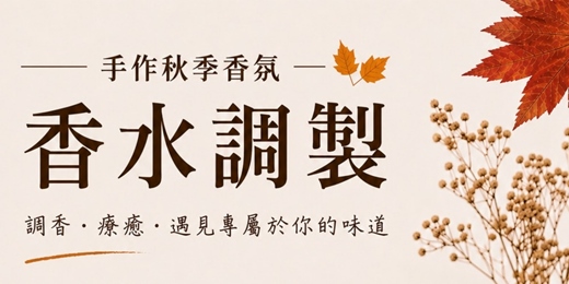 event-banner-手作香氛｜香水調製
