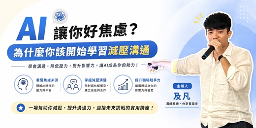 event-banner-AI讓你好焦慮?為什麼你該開始學習減壓溝通