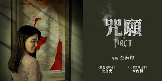 event-banner-臺北市立圖書館:市圖電影院活動《咒願》The Pact