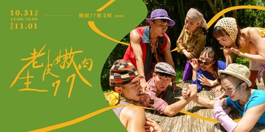 event-banner-2026藝術綠洲創作計畫 — 易製作《老皮嫩肉生77》