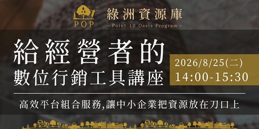 event-banner-【點拾綠洲】給經營者的數位行銷工具講座- 8/25(二) 實體台南場