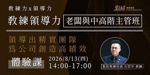 event-banner-【點拾教練培訓】老闆與中高階主管班 - 8/13 (四) 實體體驗課