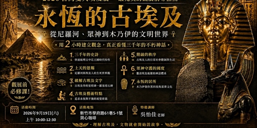 event-banner-永恆的古埃及展-導覽