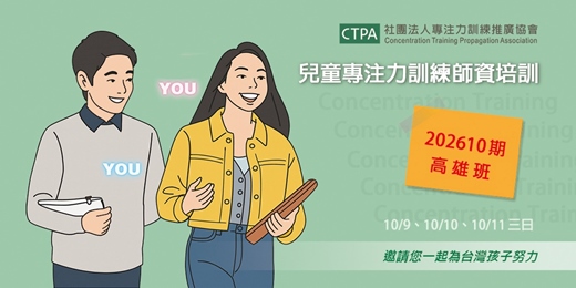 event-banner-高雄班-早鳥優惠報名_兒童專注力訓練師資培訓 202610期