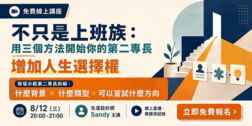 event-banner-【免費講座】不只是上班族:用三個方法開始你的第二專長,增加人生選擇權