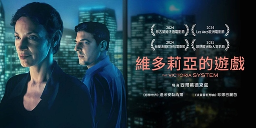 event-banner-臺北市立圖書館：市圖電影院活動《維多莉亞的遊戲》The Victoria System