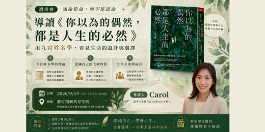 event-banner-《你以為的偶然,都是人生的必然》x 姓名學-新竹場
