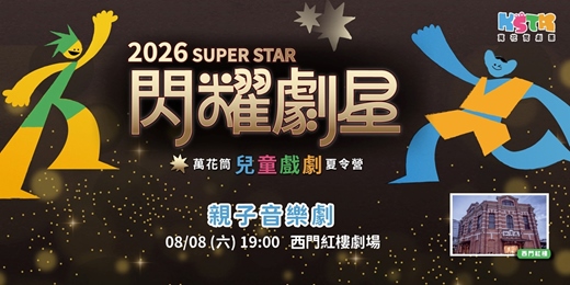 event-banner-【打包星光送給你】親子劇場 ~ 萬花筒劇團 x 閃耀劇星戲劇夏令營 成果發表
