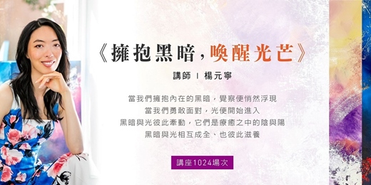 event-banner-【1024免費講座】楊元寧｜擁抱黑暗，喚醒光芒