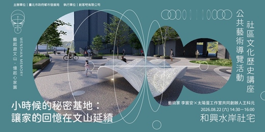 event-banner-【小時候的秘密基地：讓家的回憶在文山延續 】公共藝術分享講座