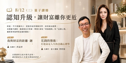 event-banner-📚 8/12(三)量子讀冊|認知升級,讓財富離你更近