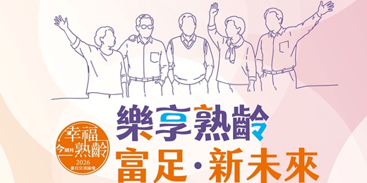 event-banner-《今周刊》第十屆幸福熟齡臺日交流論壇