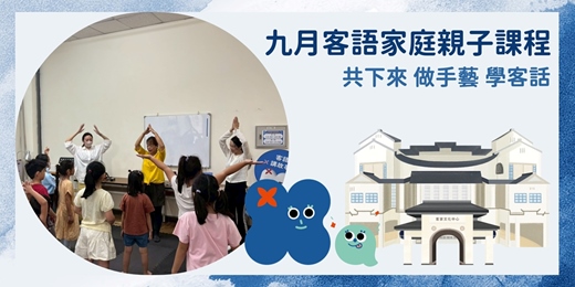 event-banner-客家文化中心-九月份客語家庭親子課程