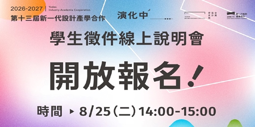 event-banner-第13屆新一代設計產學合作_學生徵件說明會